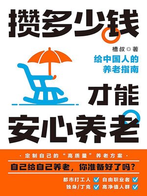 cover image of 攒多少钱，才能安心养老